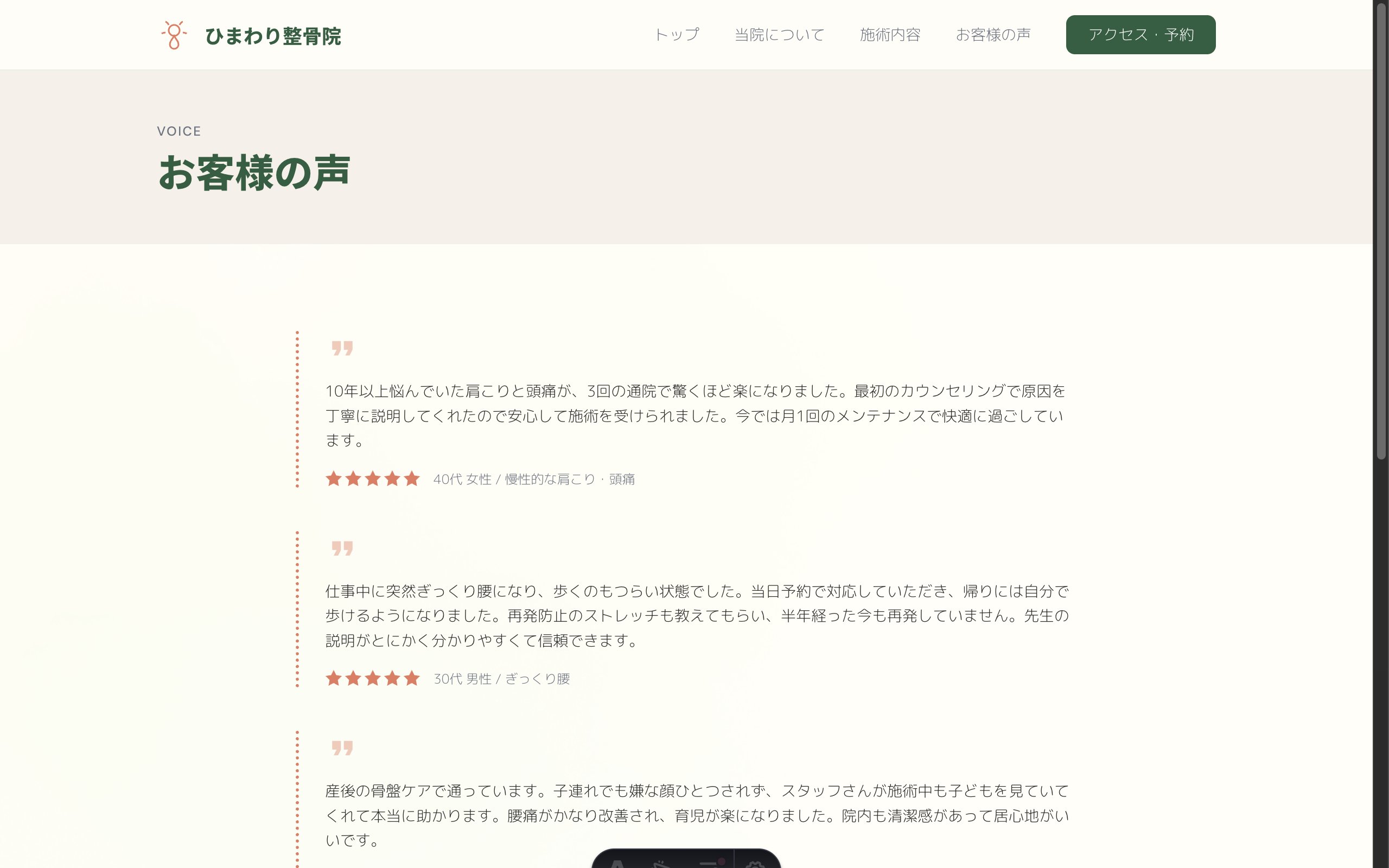 整骨院 イメージのお客様の声ページ