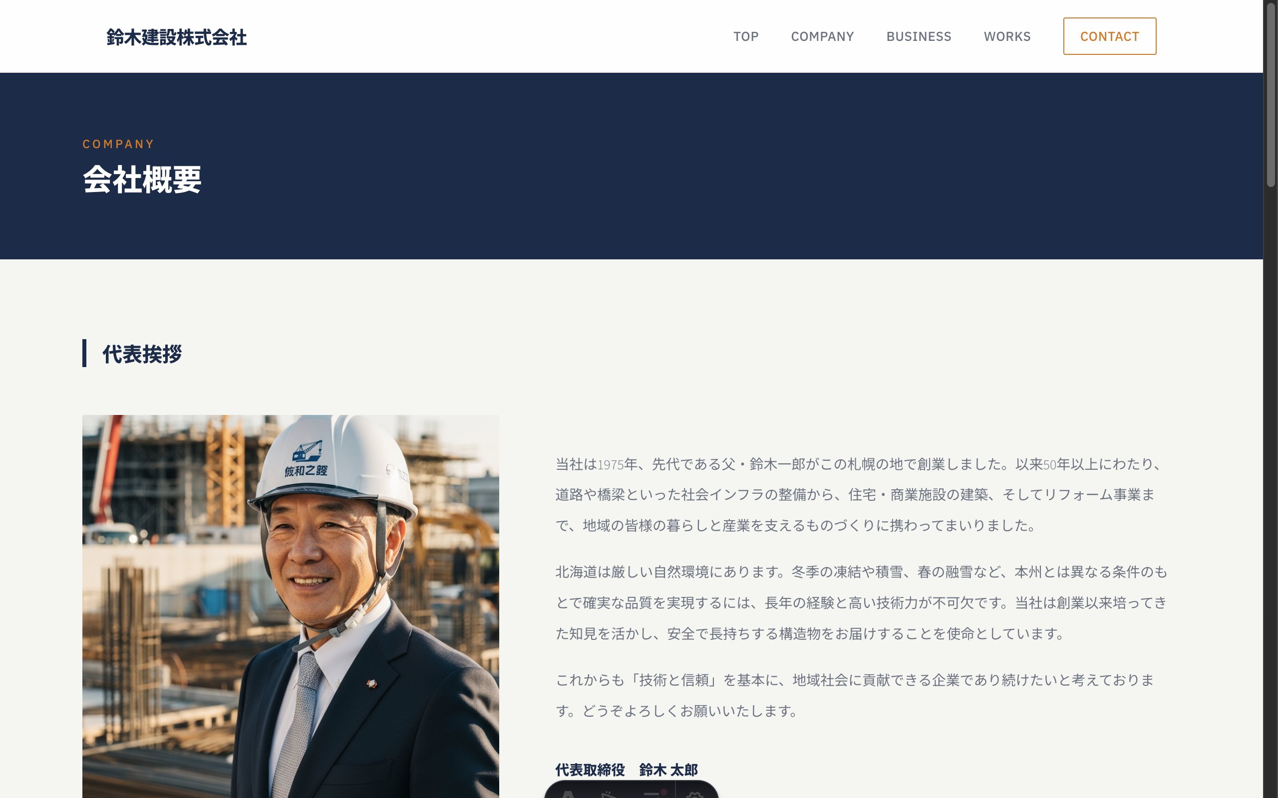 建設会社 イメージの会社概要ページ